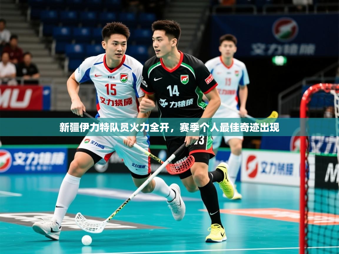 2025 完美体育网页版新疆伊力特队员火力全开，赛季个人最佳奇迹出现