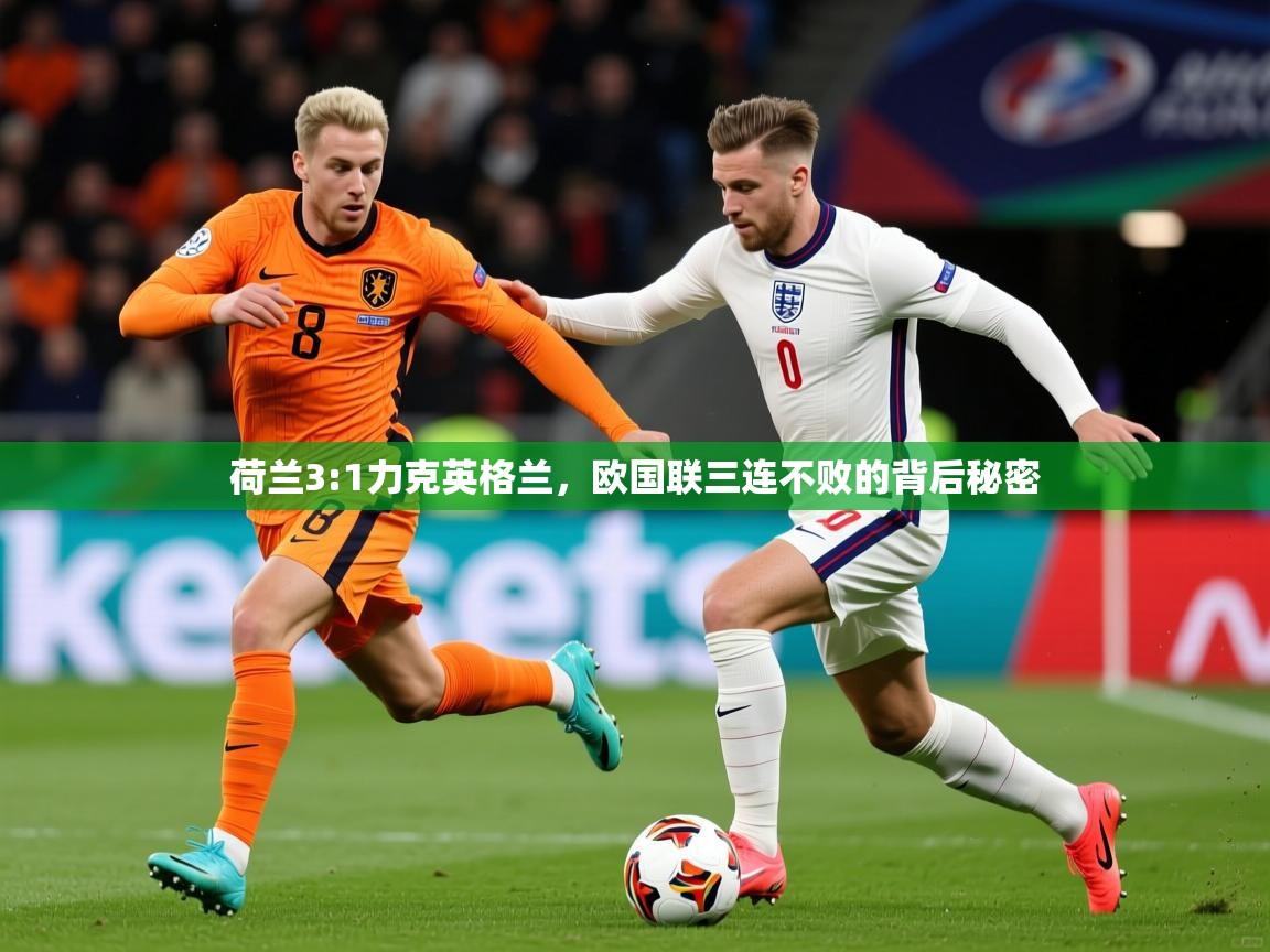 2025 完美体育招商荷兰3:1力克英格兰，欧国联三连不败的背后秘密
