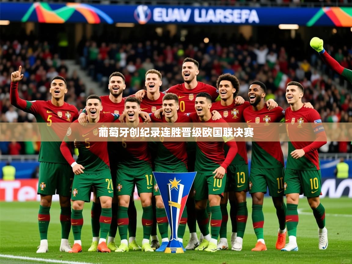 2025 完美体育官网登录入口葡萄牙创纪录连胜晋级欧国联决赛