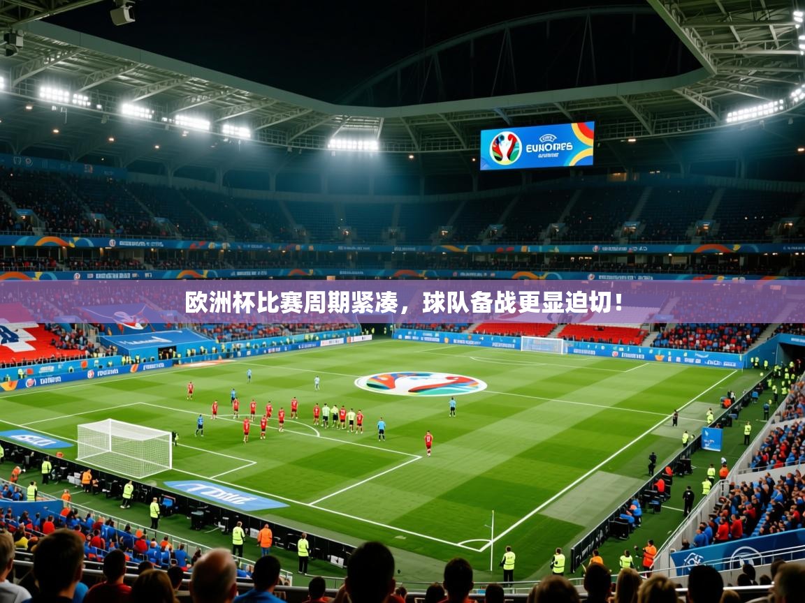 2025 完美体育招商欧洲杯比赛周期紧凑，球队备战更显迫切！