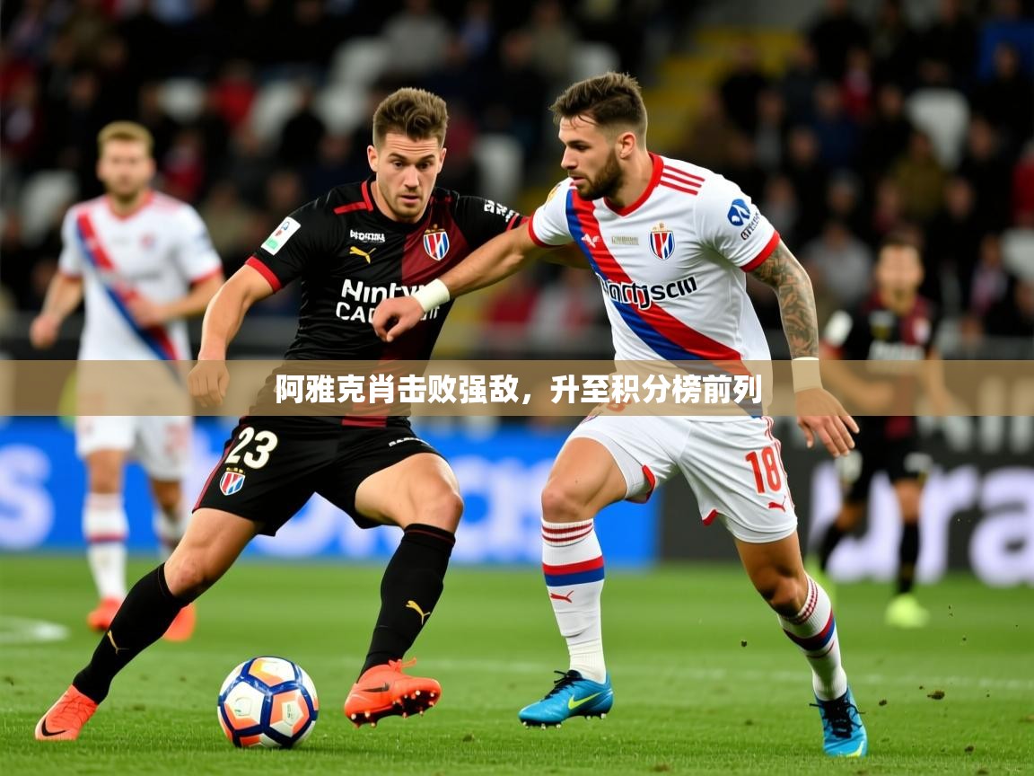 2025 完美体育手机网页版阿雅克肖击败强敌，升至积分榜前列