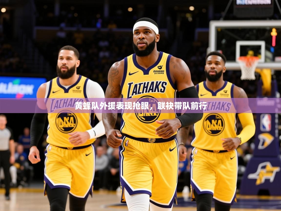 2025 完美体育官网登录入口黄蜂队外援表现抢眼，联袂带队前行