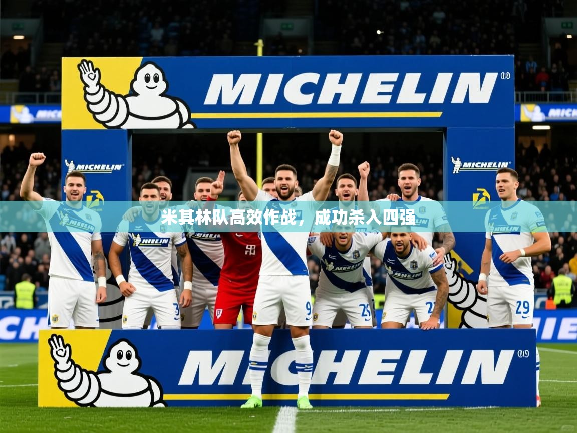 2025 完美体育官方入口米其林队高效作战，成功杀入四强