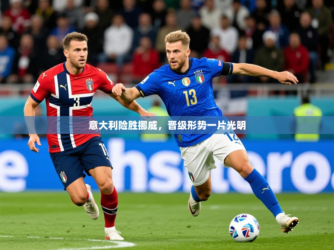 2025 完美体育app意大利险胜挪威，晋级形势一片光明