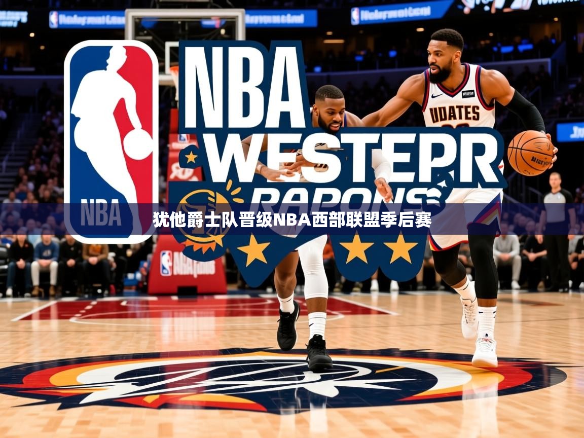 2025 完美体育官方犹他爵士队晋级NBA西部联盟季后赛