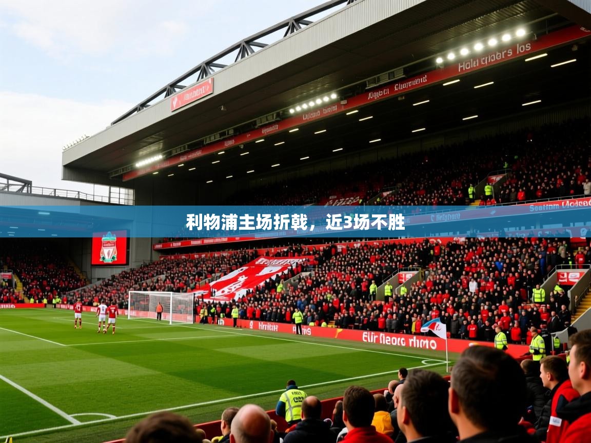 2025 完美体育平台利物浦主场折戟，近3场不胜  第2张