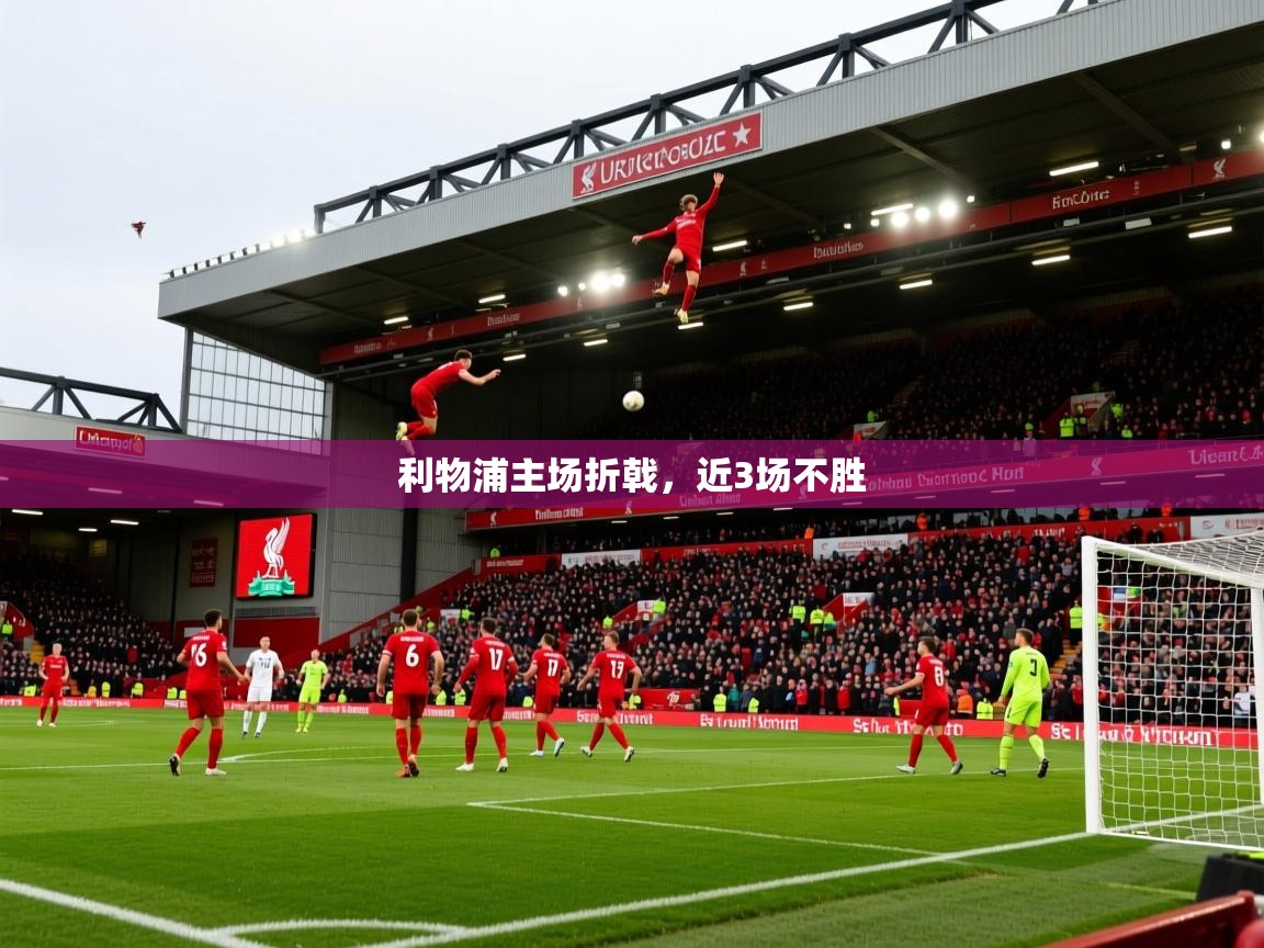 2025 完美体育平台利物浦主场折戟，近3场不胜  第3张