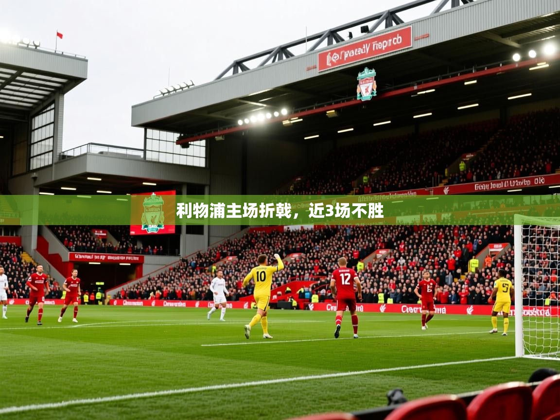 2025 完美体育平台利物浦主场折戟，近3场不胜  第4张