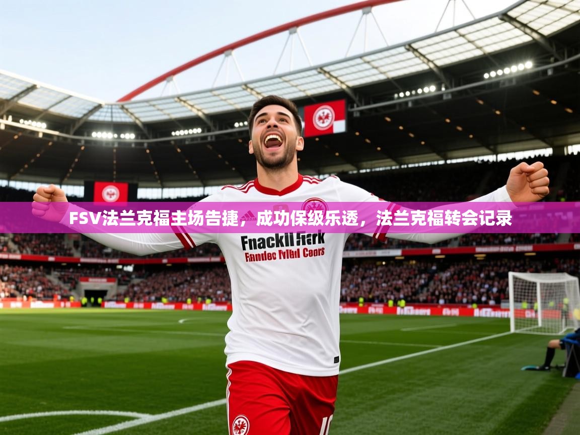 2025 完美体育入口FSV法兰克福主场告捷，成功保级乐透，法兰克福转会记录