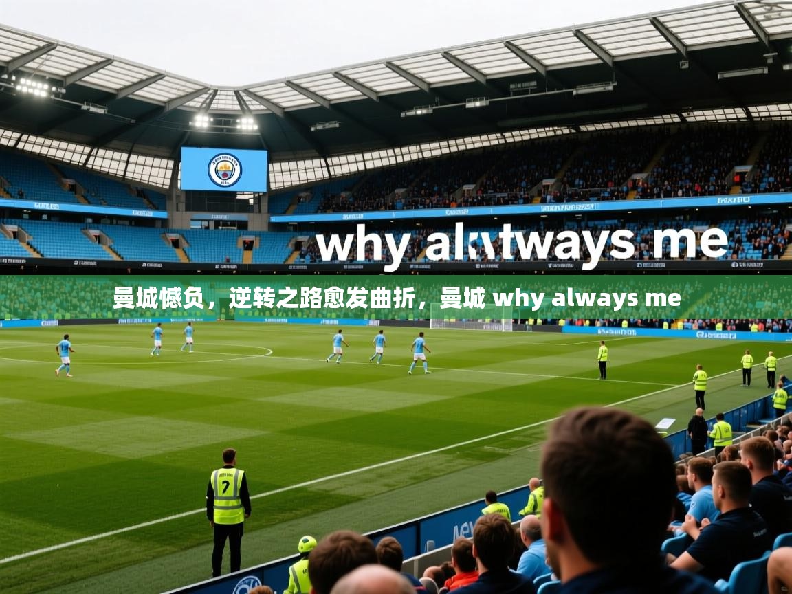 2025 完美体育下载曼城憾负，逆转之路愈发曲折，曼城 why always me