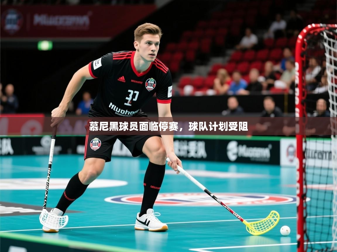 2025 完美体育官网登录入口慕尼黑球员面临停赛，球队计划受阻
