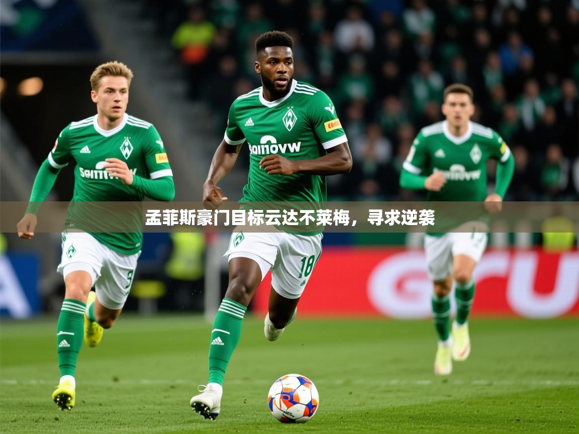 2025 完美体育官网登录入口孟菲斯豪门目标云达不莱梅,寻求逆袭 第4张