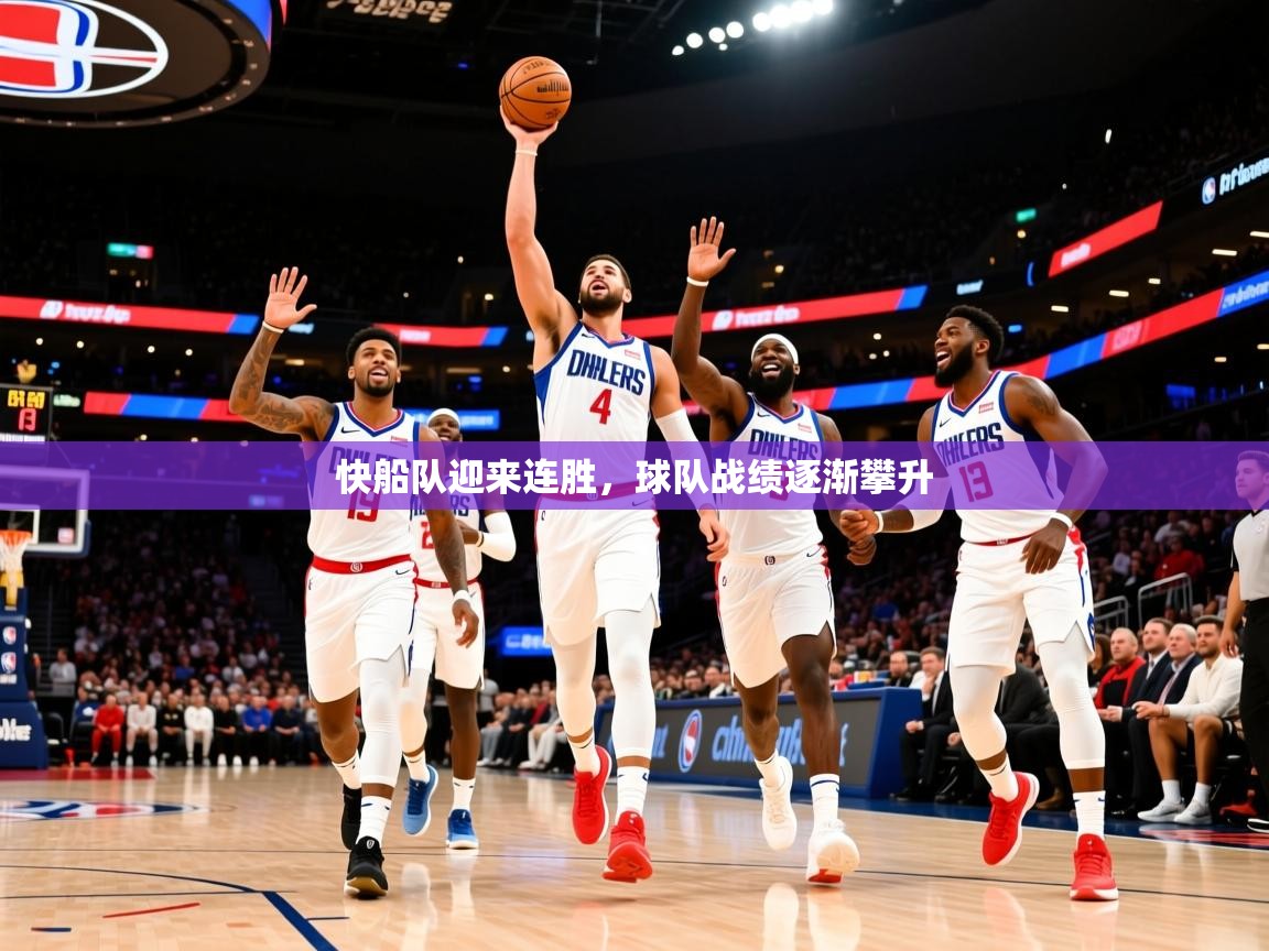 2025 完美体育官网快船队迎来连胜，球队战绩逐渐攀升