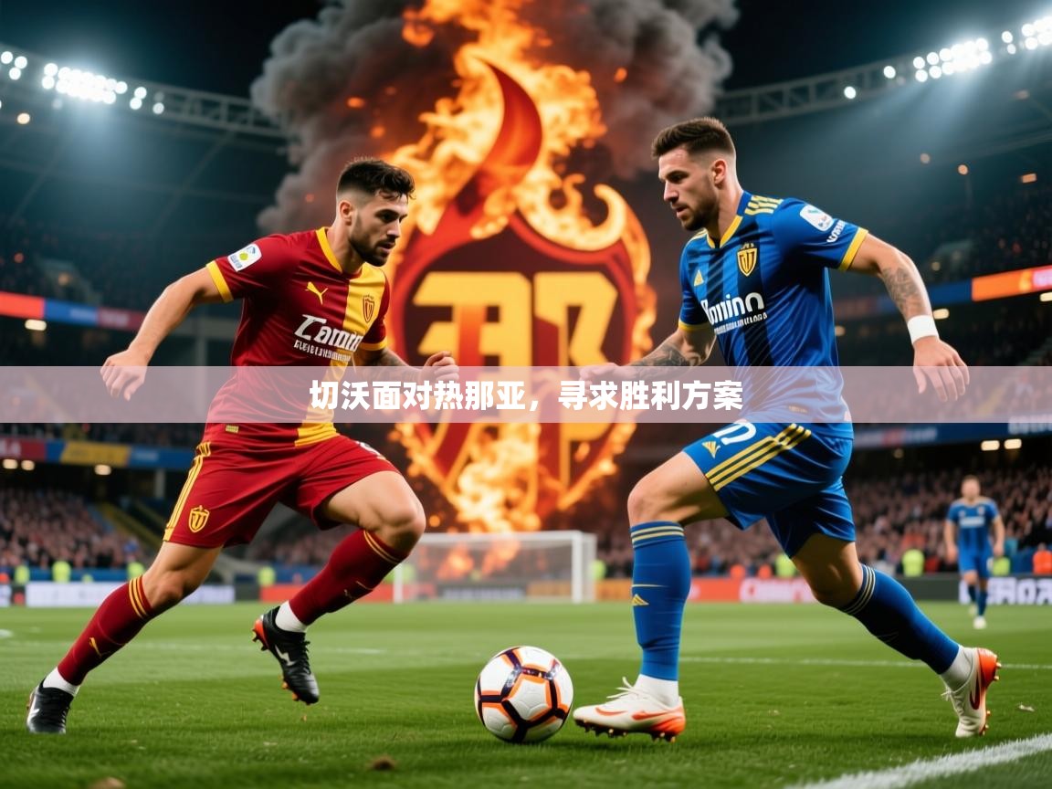 2025 完美体育下载切沃面对热那亚，寻求胜利方案