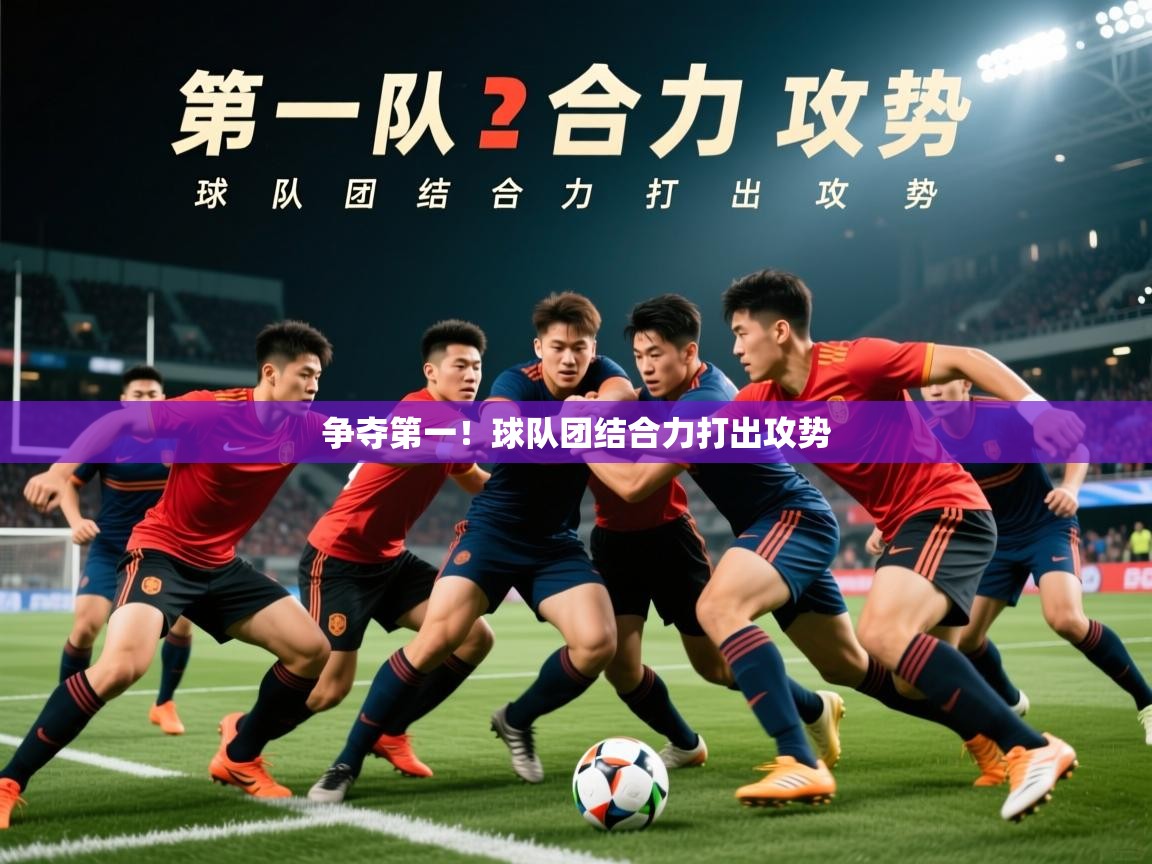 2025 完美体育下载争夺第一！球队团结合力打出攻势