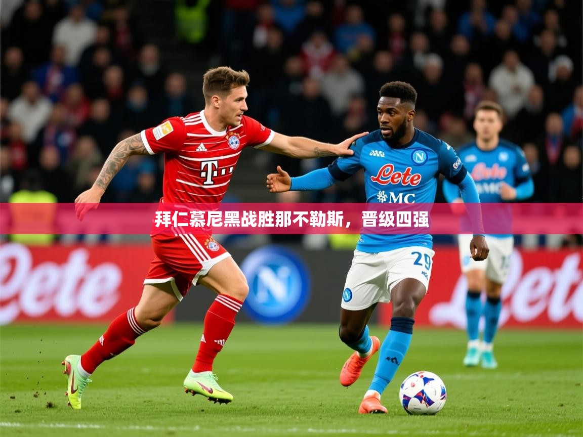 2026 完美体育平台拜仁慕尼黑战胜那不勒斯,晋级四强 第2张