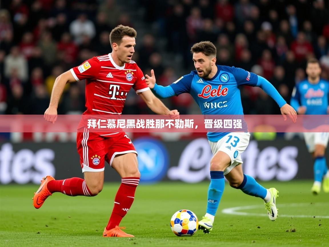 2026 完美体育平台拜仁慕尼黑战胜那不勒斯,晋级四强 第3张