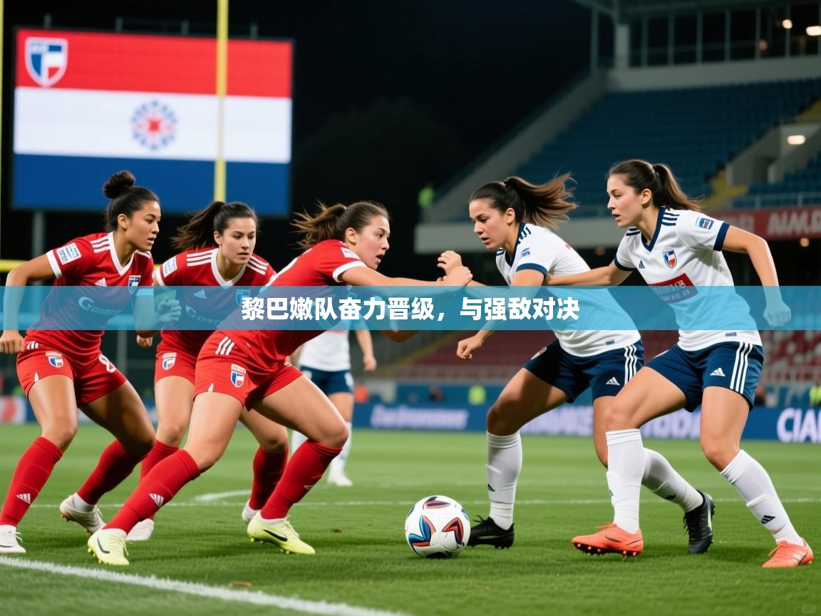 2026 完美体育平台黎巴嫩队奋力晋级，与强敌对决