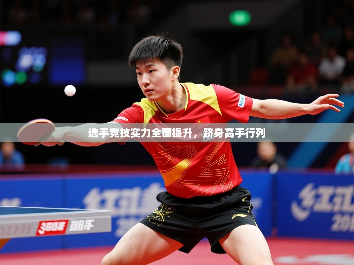 2026 完美体育官网选手竞技实力全面提升，跻身高手行列  第4张