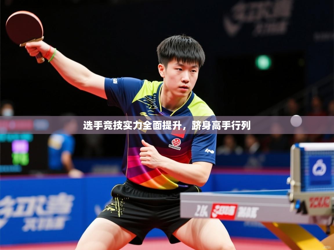 2026 完美体育官网选手竞技实力全面提升，跻身高手行列  第3张