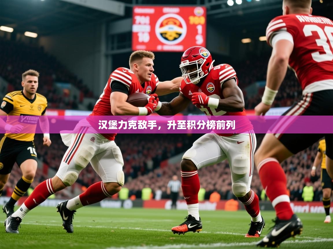 2026 完美体育官网汉堡力克敌手，升至积分榜前列  第4张