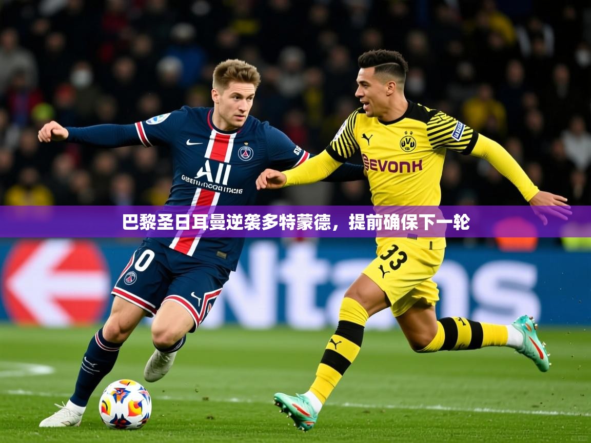 2026 完美体育网页版巴黎圣日耳曼逆袭多特蒙德，提前确保下一轮