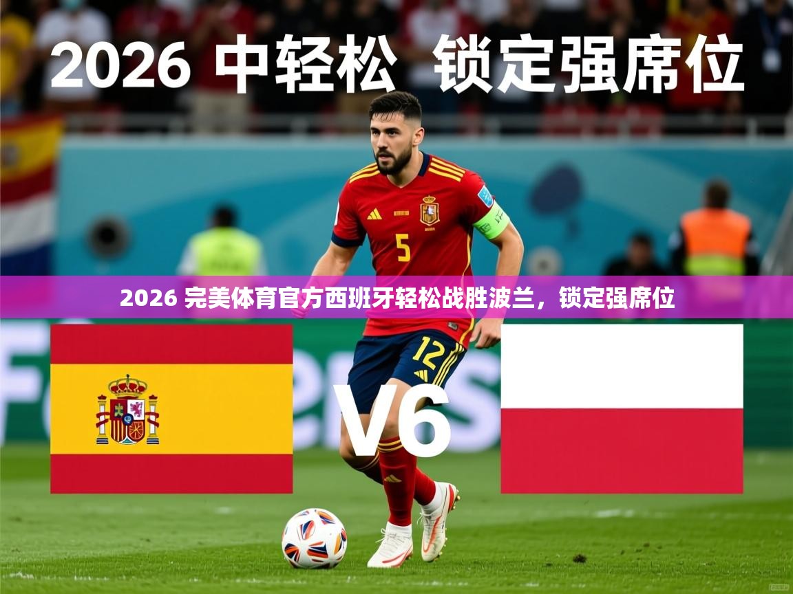 2026 完美体育官方西班牙轻松战胜波兰，锁定强席位
