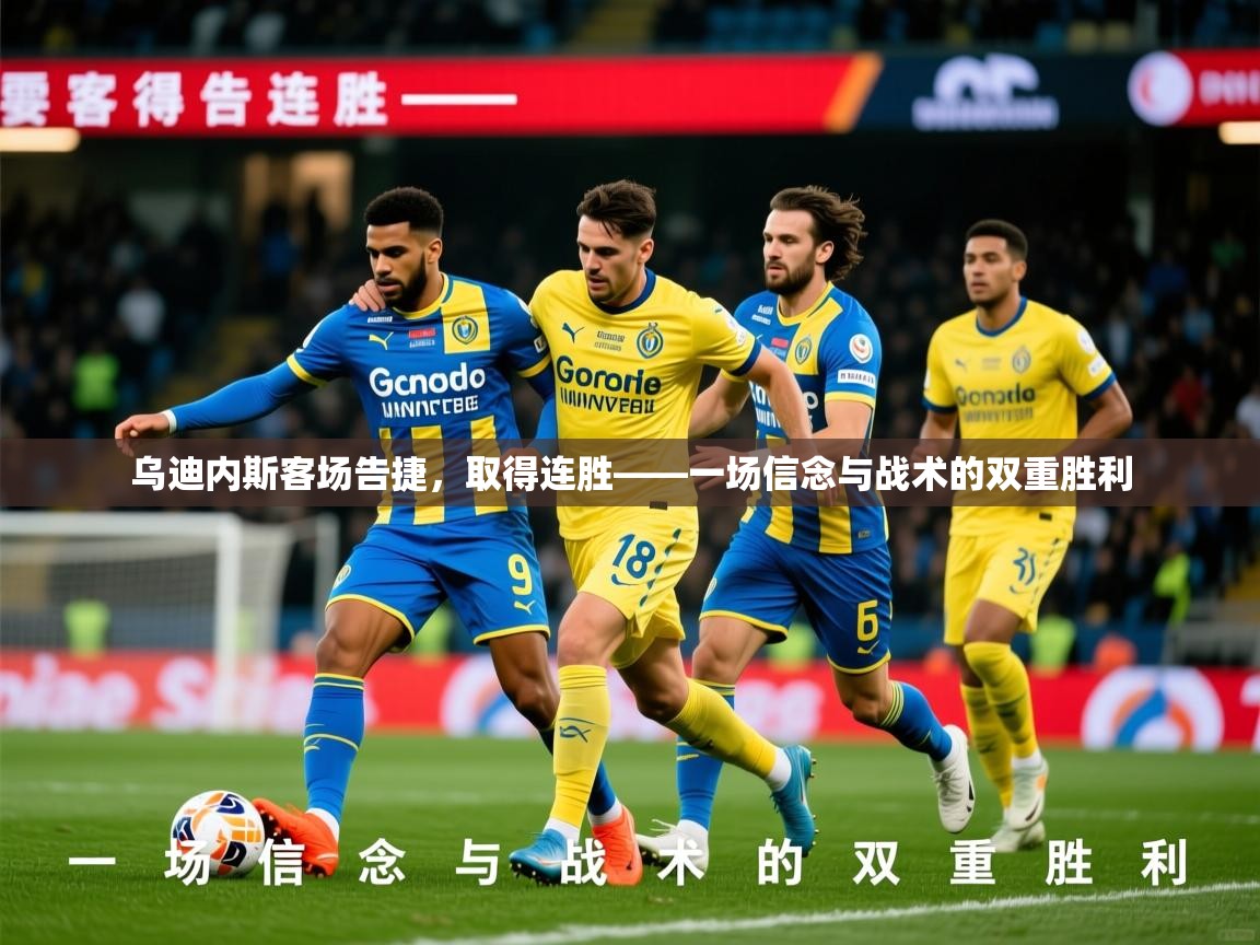 2026 完美体育下载乌迪内斯客场告捷，取得连胜——一场信念与战术的双重胜利  第1张