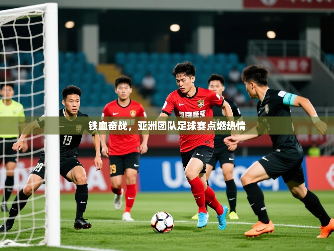 2026 完美体育官网铁血奋战，亚洲团队足球赛点燃热情  第2张