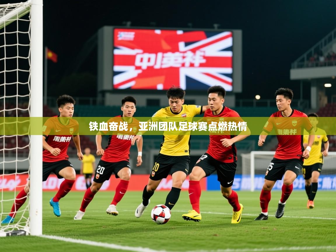2026 完美体育官网铁血奋战，亚洲团队足球赛点燃热情  第3张